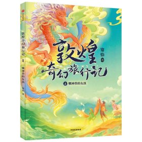 敦煌奇幻旅行记(1驯神兽的女孩)