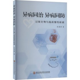 异病同治 异病同防 过氧化物与临床慢性疾病 张建强 著 新华文轩网络书店 正版图书