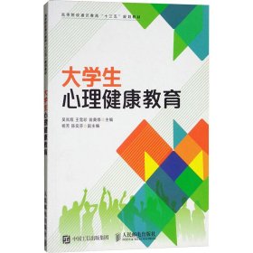 大学生心理健康教育/高等院校通识教育“十三五”规划教材