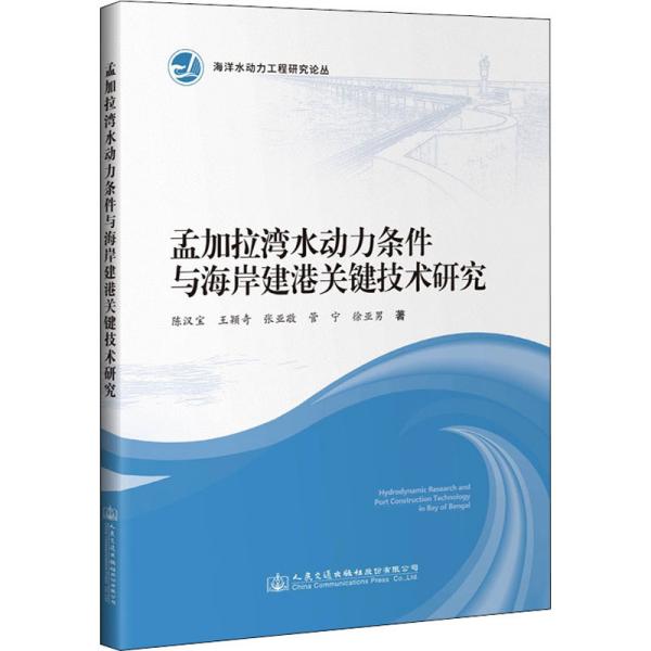 孟加拉湾水动力条件与海岸建港关键技术研究