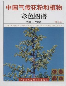 中国气传花粉和植物彩色图谱（第二版）