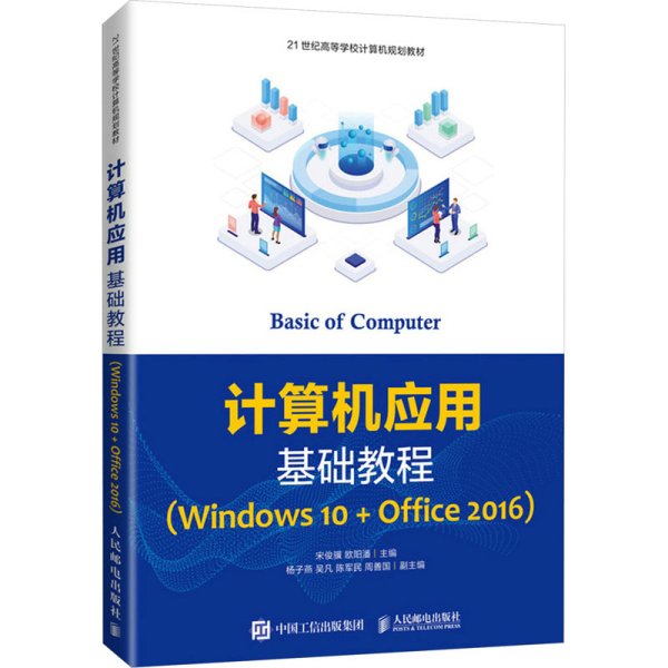 计算机应用基础教程（Windows10+Office2016）