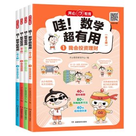 哇!数学超有用(1-4) 开心教育研究中心 编 新华文轩网络书店 正版图书