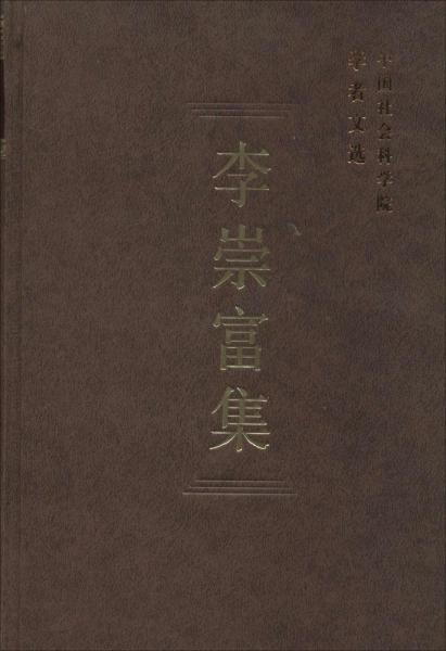 中国社会科学院学者文选：李崇富集