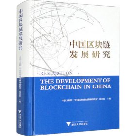 中国区块链发展研究