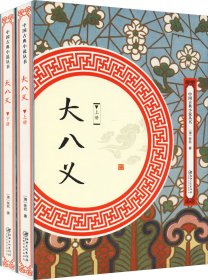 大八义（套装全两册）