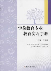 学前教育专业教育实习手册