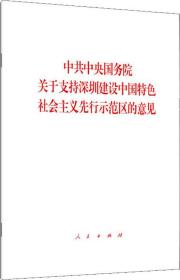 中共中央国务院关于支持深圳建设中国特色社会主义先行示范区的意见