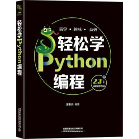 轻松学Python编程