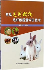 常見(jiàn)毛用動(dòng)物毛纖維質(zhì)量評(píng)價(jià)技術(shù) 李維紅 主編新華文軒網(wǎng)絡(luò)書(shū)店 正版圖書(shū)