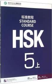 HSK标准教程5（上）