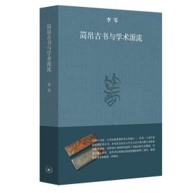 简帛古书与学术源流