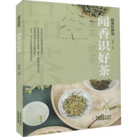 闻香识好茶/品茶有讲究