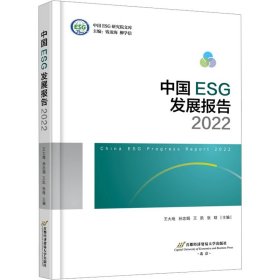 中国ESG发展报告2022