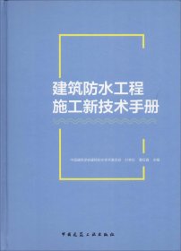 建筑防水工程施工新技术手册