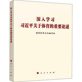 深入学习习近平关于体育的重要论述