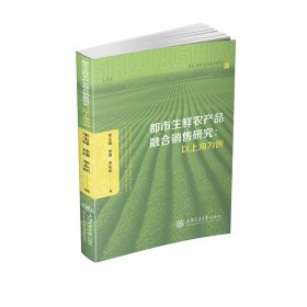 都市生鲜农产品融合销售研究：以上海为例 李玉峰徐璞李永航 著 新华文轩网络书店 正版图书