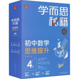 学而思秘籍 初中数学思维提升 4级 智能教辅 初二8年级一题一码有视频学而思教师讲解学习规划智能拍批预习提升