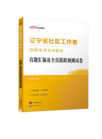 2024辽宁省社区工作者招聘考试专用教材·真题汇编及全真模拟预测试卷 李永新 著 新华文轩网络书店 正版图书