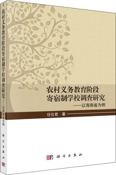 农村义务教育阶段寄宿制学校调查研究——以海南省为例