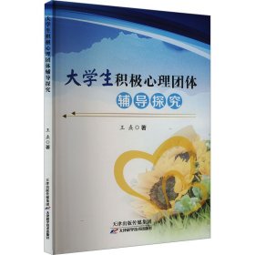 大学生积极心理团体辅导探究 王憙 著 新华文轩网络书店 正版图书