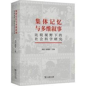 集体记忆与多维叙事：比较视野下的社会科学研究