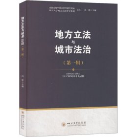 地方立法与城市法治(第1辑) 冯雷 编新华文轩网络书店 正版图书