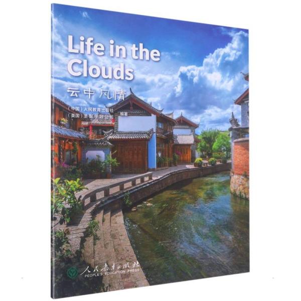 中国读本系列丛书（第四辑）云中风情 Life in the Clouds