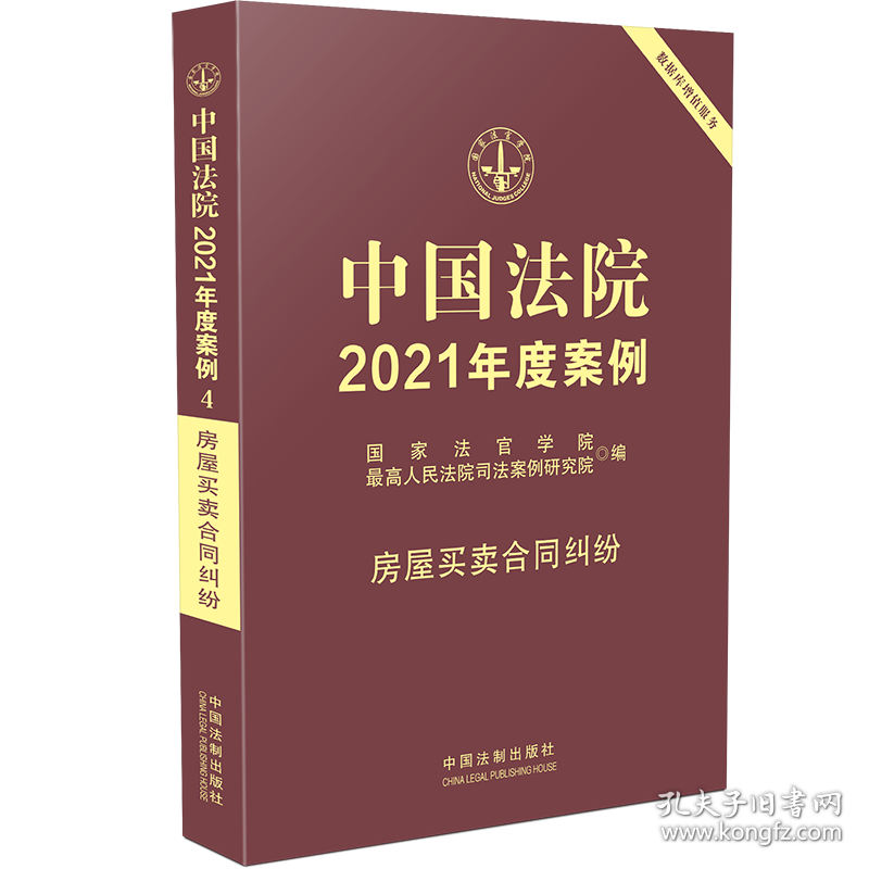 中国法院2021年度案例·房屋买卖合同纠纷