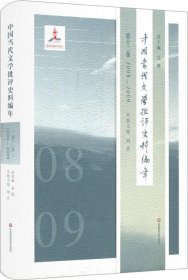 中国当代文学批评史料编年·第十二卷：2008—2009