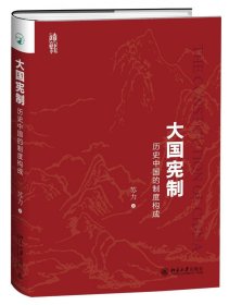 大国宪制:历史中国的制度构成