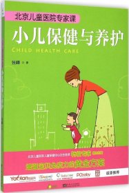 北京儿童医院专家课：小儿保健与养护