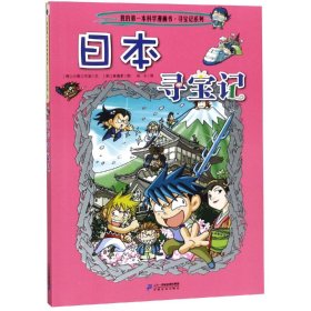 日本寻宝记/我的第一本科学漫画书.寻宝记系列6 小熊工作室姜境孝 著 张卡 译 新华文轩网络书店 正版图书