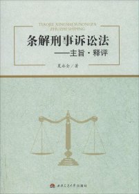 條解刑事訴訟法:主旨·釋評 夏永全 著作新華文軒網(wǎng)絡書店 正版圖書