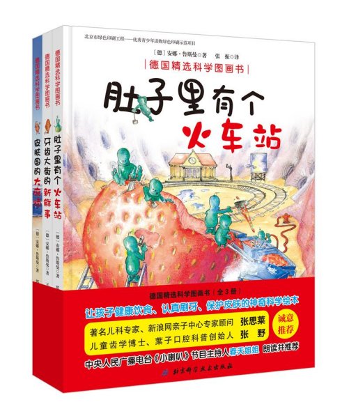 德国精选科学图画书（肚子里有个火车站+牙齿大街的新鲜事+皮肤国的大麻烦 套装3册 扫二维码听春天姐姐讲故事）