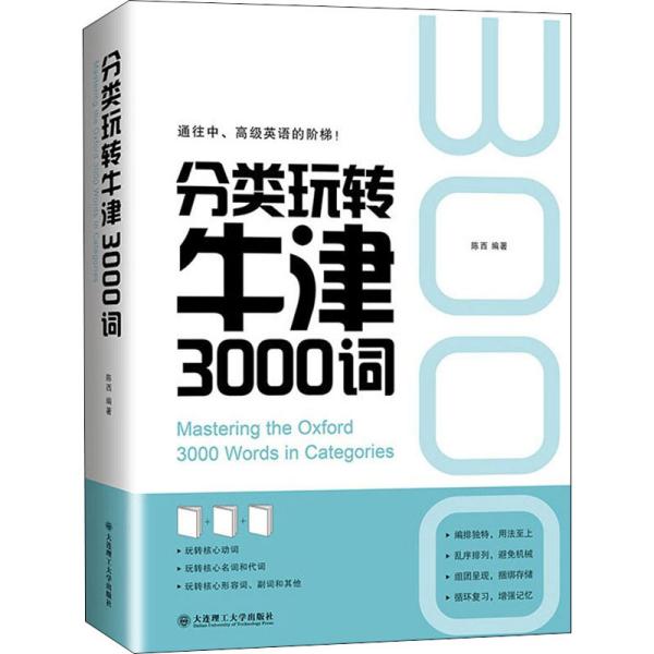 分类玩转牛津3000词