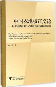 中国农地权正义论——以市场经济和正义理论为视角的研究论纲