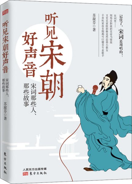 听见宋朝好声音——宋词那些人、那些故事