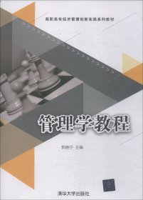 管理学教程（高职高专经济管理创新实践系列教材）