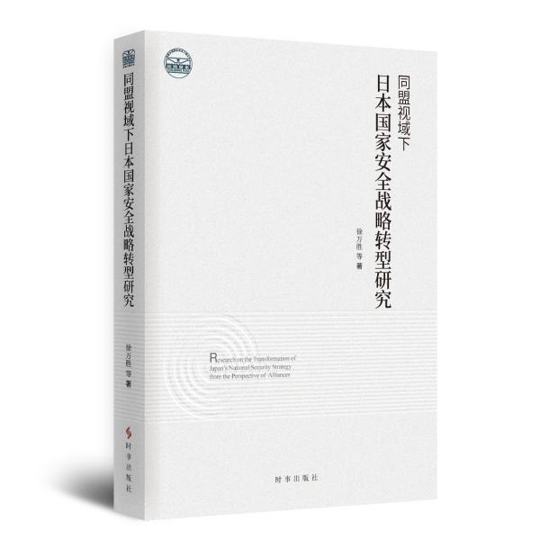 同盟视域下日本国家安全战略转型研究