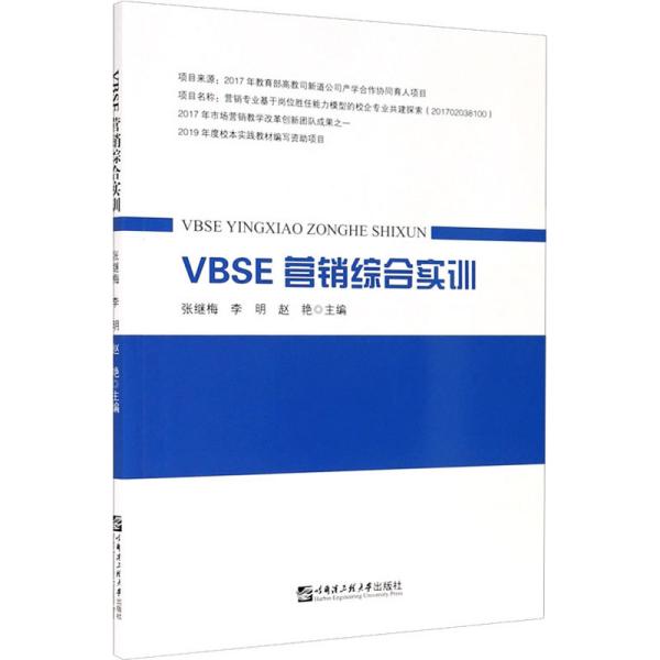 VBSE营销综合实训