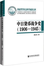 中日货币战争史（1906—1945）