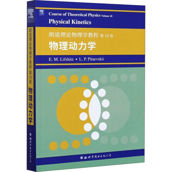 朗道理论物理学教程第10卷：物理动力学