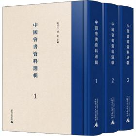中国会书资料选辑（影印本，全3册）