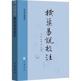 横渠易说校注（易学典籍选刊）