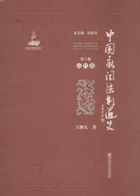 中国新闻法制通史（第2卷 近代卷）