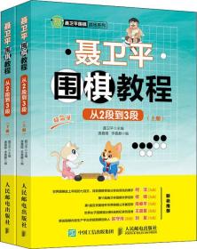 聂卫平围棋教程从2段到3段