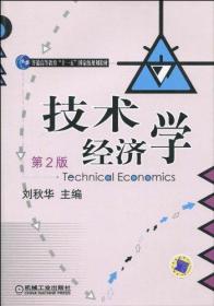 技术经济学（第2版）