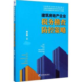 建筑房地产企业税务稽查防控策略