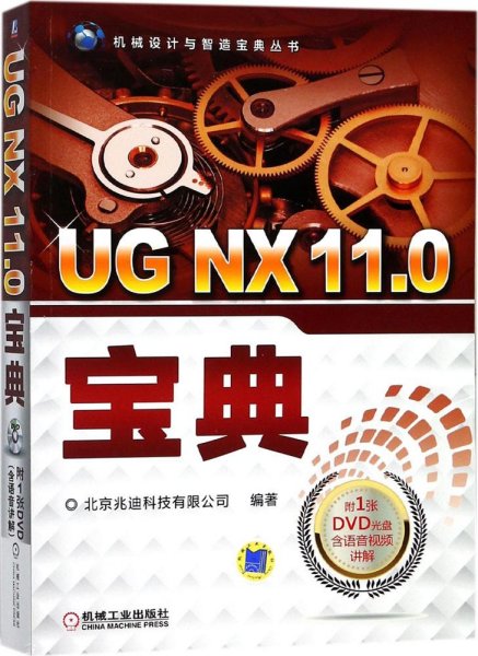 UG NX 11.0宝典